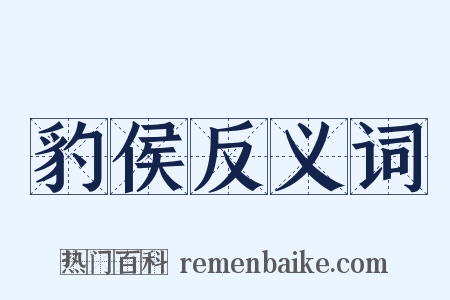 豹侯反义词是什么意思的图片